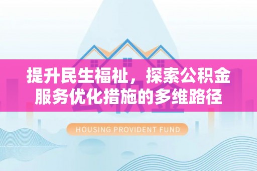装修提升民生福祉，探索公积金服务优化措施的多维路径
