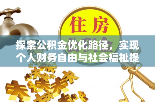 装修探索公积金优化路径，实现个人财务自由与社会福祉提升的桥梁
