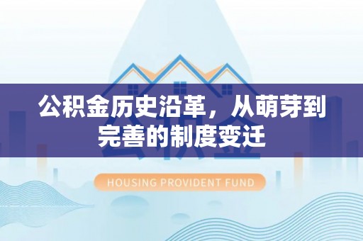 装修公积金历史沿革，从萌芽到完善的制度变迁