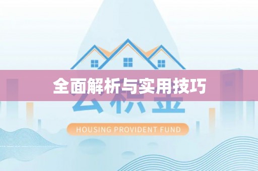 装修全面解析与实用技巧