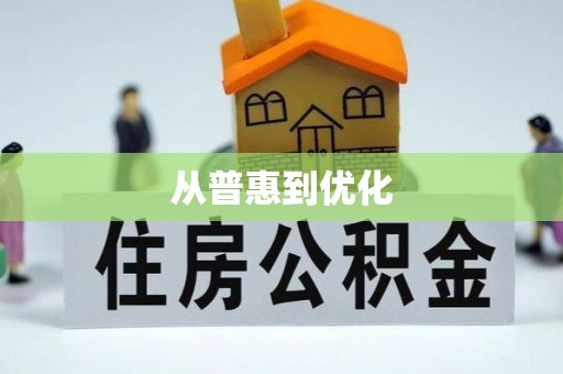装修从普惠到优化