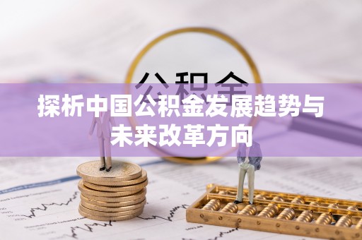 装修探析中国公积金发展趋势与未来改革方向