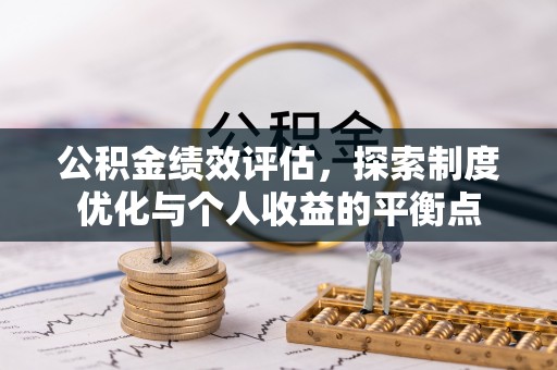 装修公积金绩效评估，探索制度优化与个人收益的平衡点