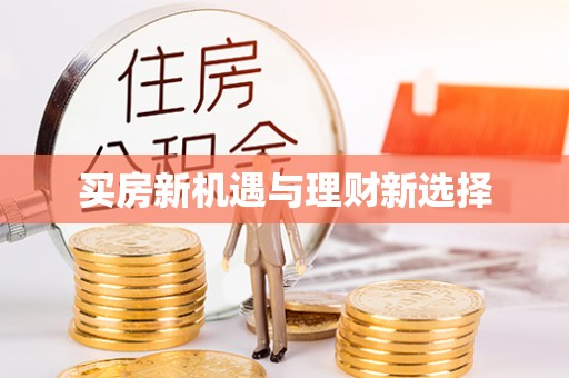 装修买房新机遇与理财新选择