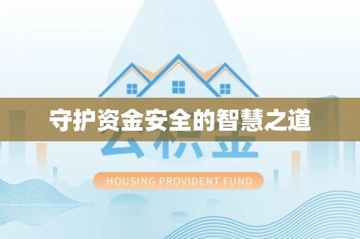 装修守护资金安全的智慧之道