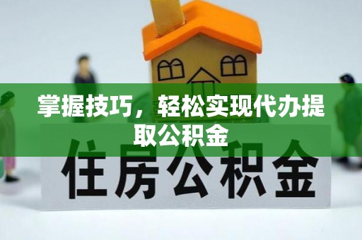 装修掌握技巧，轻松实现代办提取公积金