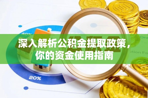 装修深入解析公积金提取政策，你的资金使用指南