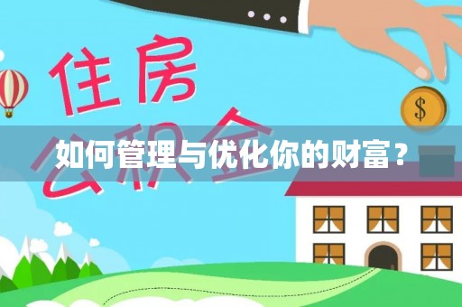 装修如何管理与优化你的财富？