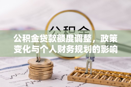 装修公积金贷款额度调整，政策变化与个人财务规划的影响分析