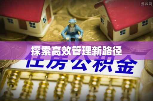 装修探索高效管理新路径