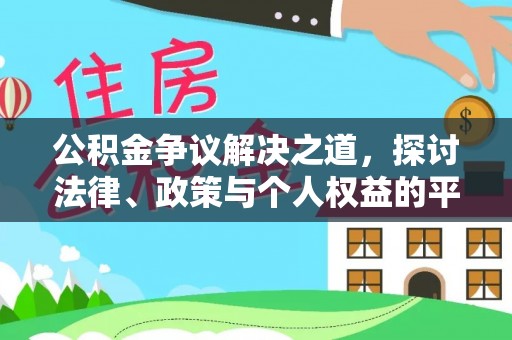 装修公积金争议解决之道，探讨法律、政策与个人权益的平衡