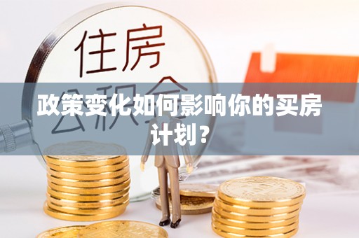 装修政策变化如何影响你的买房计划？