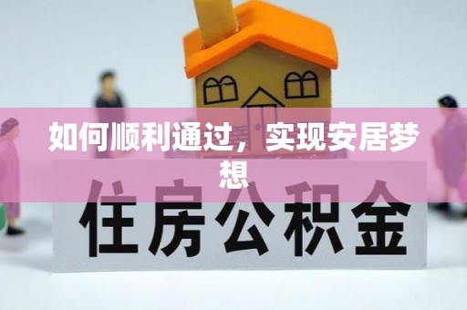 装修如何顺利通过，实现安居梦想