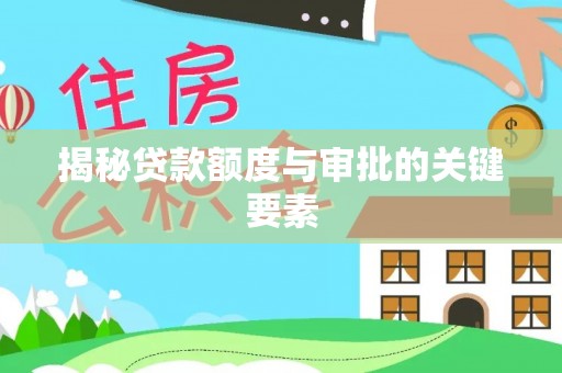 装修揭秘贷款额度与审批的关键要素