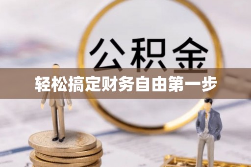 装修轻松搞定财务自由第一步