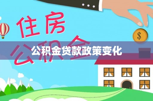装修公积金贷款政策变化