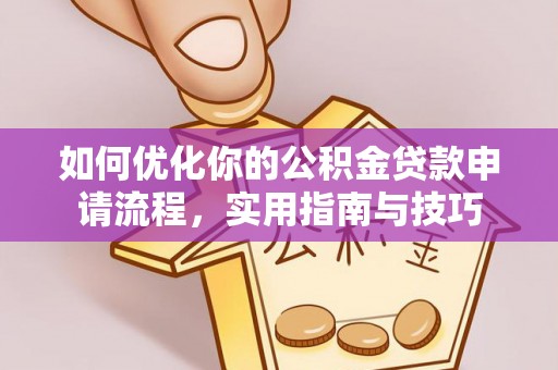 装修如何优化你的公积金贷款申请流程，实用指南与技巧