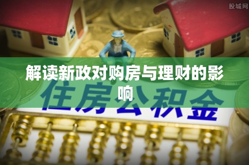 装修解读新政对购房与理财的影响