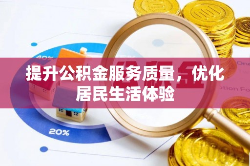 装修提升公积金服务质量，优化居民生活体验