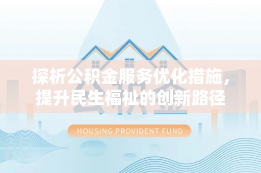 装修探析公积金服务优化措施，提升民生福祉的创新路径