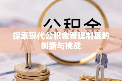 装修探索现代公积金管理制度的创新与挑战