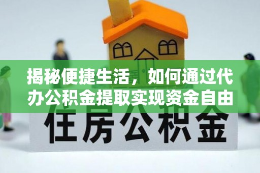 装修揭秘便捷生活，如何通过代办公积金提取实现资金自由