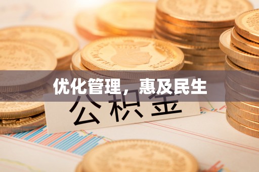 装修优化管理，惠及民生