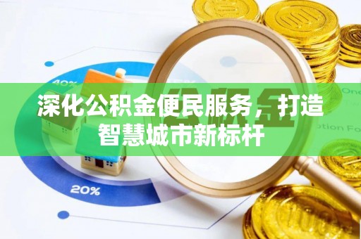 装修深化公积金便民服务，打造智慧城市新标杆