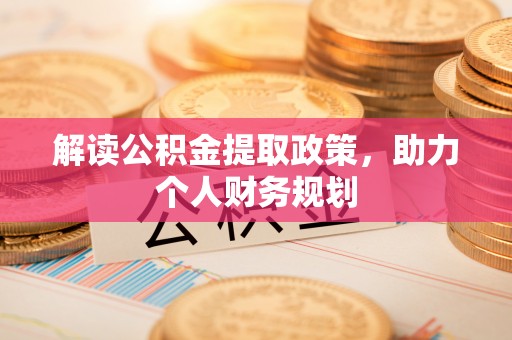 装修解读公积金提取政策，助力个人财务规划