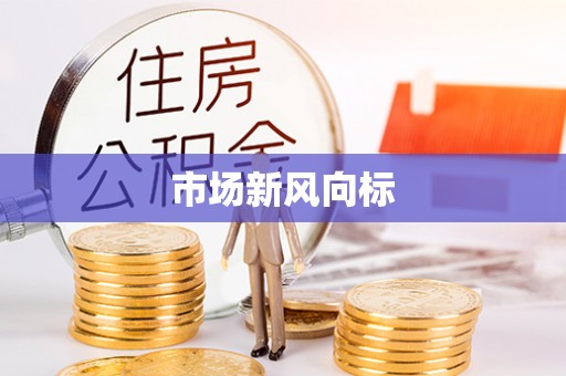 装修市场新风向标