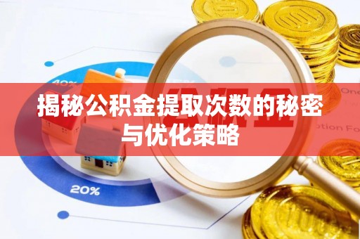 装修揭秘公积金提取次数的秘密与优化策略