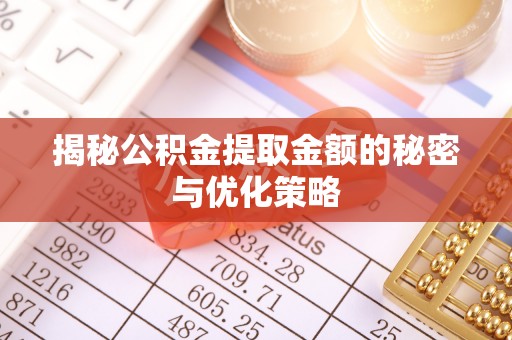 装修揭秘公积金提取金额的秘密与优化策略