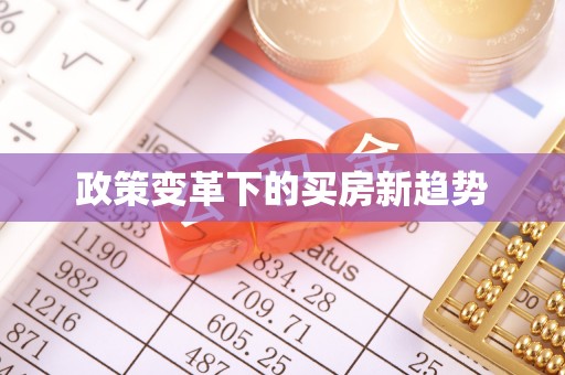 装修政策变革下的买房新趋势