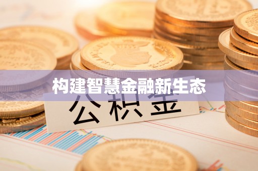 装修构建智慧金融新生态