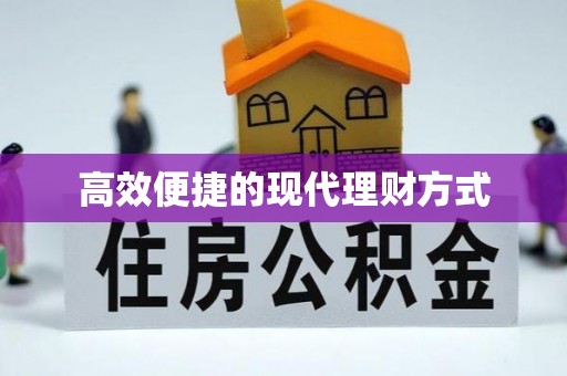 装修高效便捷的现代理财方式