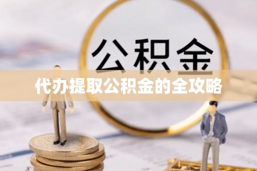装修代办提取公积金的全攻略