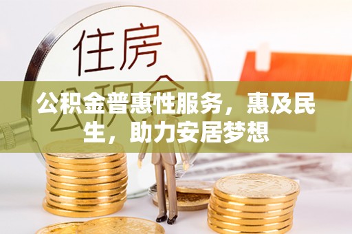 装修公积金普惠性服务，惠及民生，助力安居梦想