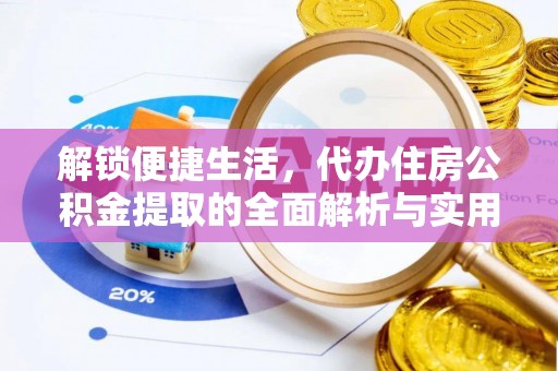 装修解锁便捷生活，代办住房公积金提取的全面解析与实用指南