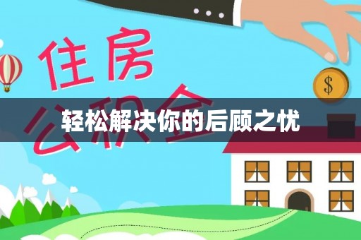 装修轻松解决你的后顾之忧