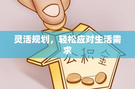 装修灵活规划，轻松应对生活需求