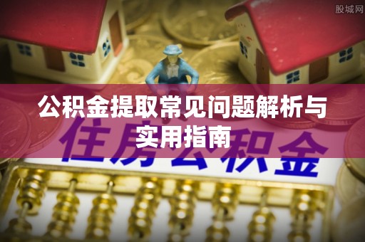 装修公积金提取常见问题解析与实用指南