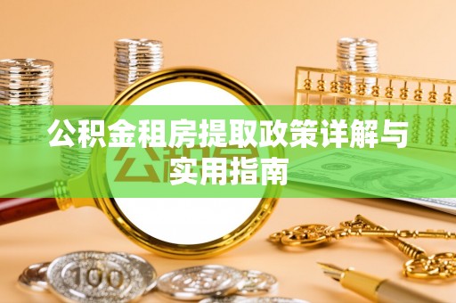 装修公积金租房提取政策详解与实用指南