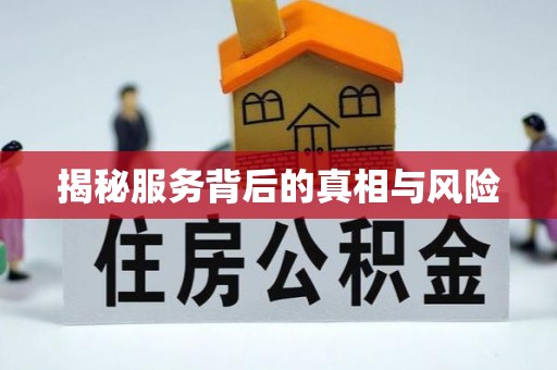 装修揭秘服务背后的真相与风险
