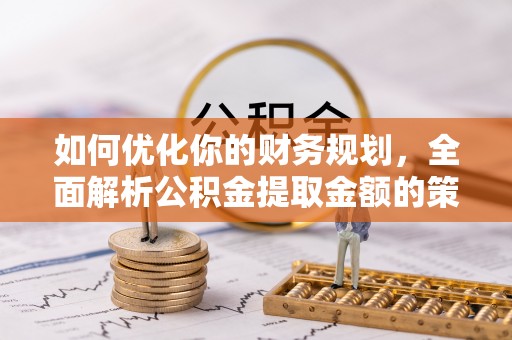 装修如何优化你的财务规划，全面解析公积金提取金额的策略与技巧