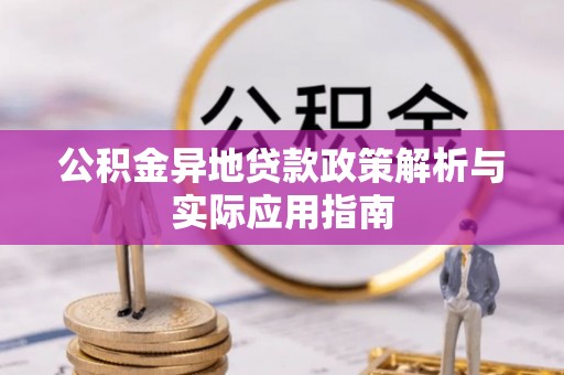 装修公积金异地贷款政策解析与实际应用指南