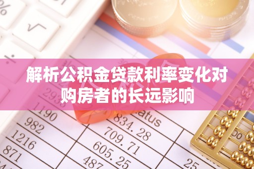 装修解析公积金贷款利率变化对购房者的长远影响