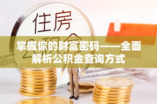 装修掌握你的财富密码——全面解析公积金查询方式