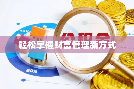 装修轻松掌握财富管理新方式