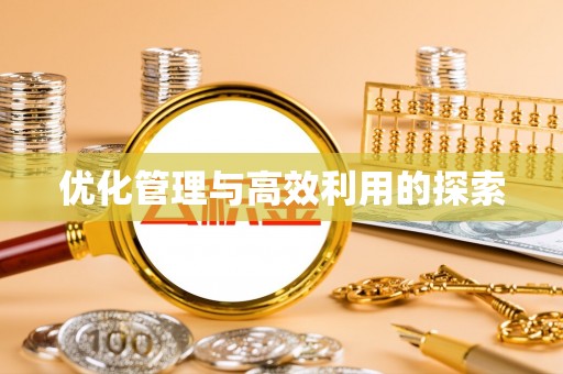 装修优化管理与高效利用的探索