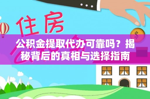 装修公积金提取代办可靠吗？揭秘背后的真相与选择指南
